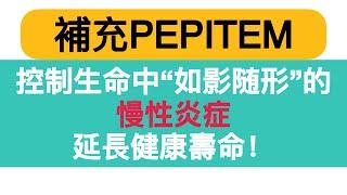 控制過度的炎症，支持整體免疫功能，延緩免疫衰老