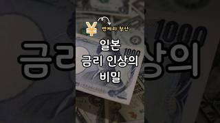 보험사들이 움직인다.. 일본 금리 인상 임박? #엔케리청산 #일본금리인상 #환율전망 #국채금리 #인플레이션 #물류비상승