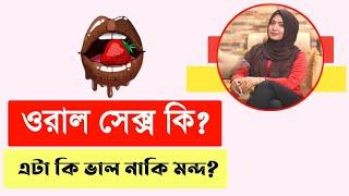 ওরাল সেক্স কি । ওরাল সেক্স কি নিরাপদ । ডাঃ নুসরাত জাহান দৃষ্টি । SexEdu with Dr Dristy