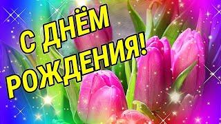 С ДНЁМ РОЖДЕНИЯ! ОЧЕНЬ КРАСИВОЕ И ДУШЕВНОЕ ПОЗДРАВЛЕНИЕ!