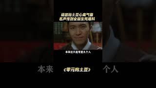 组团抢土豆你是心高气傲，安徽宿州匪气名声传到全国是生死难料 #离谱 #神操作 #万万没想到 #安徽#解說#熱點#shorts