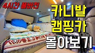 [몰아보기] 카니발 캠핑카? 이렇게 만들면 됩니다~ 한번에 몰아보기 (4시간 풀버젼)
