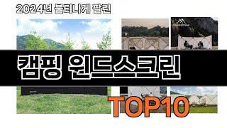 2024 가장 인기 있는 캠핑 윈드스크린 추천 BEST10