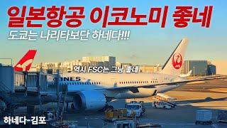 일본항공의 유일한 한국 노선 하네다 출발 이코노미 탑승기 (Japan Airlines JL91 B787-9 Economy)