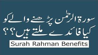 surah Rehman ki fazilat | Surah al Rehman benefits in Urdu