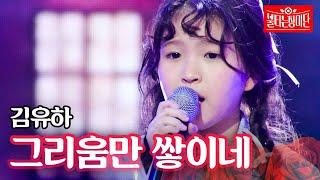 김유하 - 그리움만 쌓이네｜불타는 장미단 8회