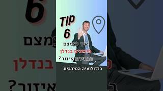 איך בוחרים איזור השקעה להפחית סיכון טיפ 6