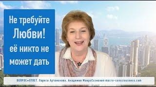 Куда сбежала наша память + Не требуйте Любви, вам ее никто не может дать. Серия Вопрос=Ответ