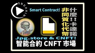 Jpg.store Intro Cardano NFT 智能合約二手市場 | Cardano Chinese Tutorials