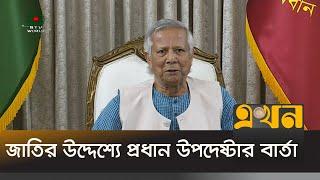 অন্তর্বর্তী সরকারের ১০০তম দিনে যে বার্তা দিলেন ড. ইউনূস | Muhammad Yunus | Ekhon TV