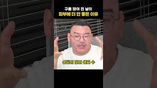 흐린 날에 선크림을 더 잘 발라야 하는 이유 | 피부과전문의 김홍석