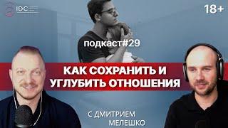 Подкаст №29. Как сохранить и углубить отношения