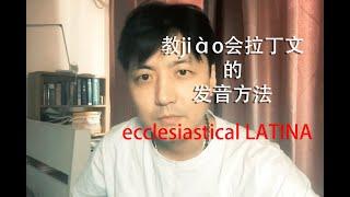 教jiào会拉丁文的发音方法，ecclesiastical Latina