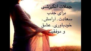 جملات انگیزشی برای جذب سعادت٫آرامش ٫ خودباوری٫ عشق و موفقیت