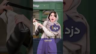 تاحالا اینجوری ازتون دزدی شده؟!| یادگیری و آموزش زبان انگلیسی با لینگانو #shorts #لینگانو