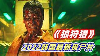 2022 South Korea's latest thriller【Project Wolf Hunting】Police fight against biochemical zombies