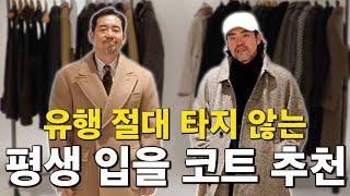 풋티지브라더스가 엄선한 "유행 절대 타지 않는 코트"