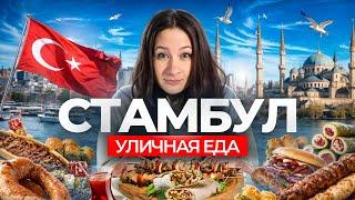 Пробуем Стамбул на вкус: где поесть вкусно и недорого в Турции? | Рыбная шаурма, пахлава и кебабы