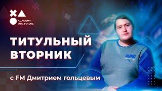 Титульный вторник с FM Дмитрием Гольцевым