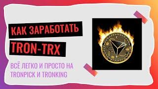 ЛУЧШИЕ КРАНЫ В 2024 ГОДУ. КАК ЗАРАБОТАТЬ TRON(TRX)НА КРАНАХ.  АБСОЛЮТНО БЕСПЛАТНО.