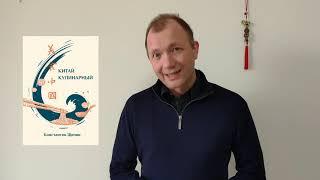 Китай кулинарный: презентация книги