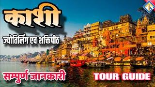 Varanasi Tour Guide | Varanasi Tourist Places | Kashi Vishwanath Tour Plan | Varanasi Tour Plan