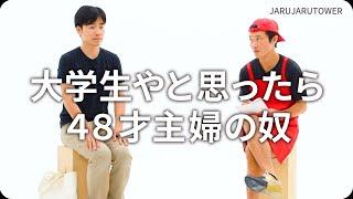『大学生やと思ったら４８才主婦の奴』ジャルジャルのネタのタネ【JARUJARUTOWER】