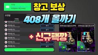 (fc모바일) 이벤트 보상만 창고에 400개?! ㄷㄷ