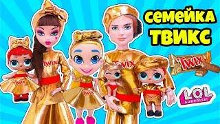 СЕМЕЙКА TWIX Куклы ЛОЛ Сюрприз! Мультик LOL Families Surprise BABY DOLL Распаковка