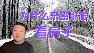 我为什么来密歇根｜买个大房子｜逃离加州