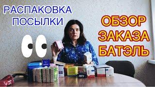 Первый заказ Батель за август. Новиночки и подарки Batel