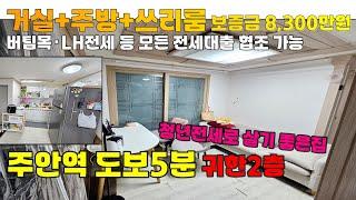 [2501-405] 인천 버팀목 전세대출 lh전세임대  모두 가능한 쓰리룸 빌라 전세 청년전세로 살기 좋은집 | 인천 미추홀구 도화동 빌라 전세