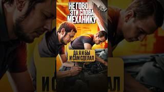 Не говори это механику  #авто #брянск #автосервис #юмор #прикол