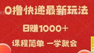 0撸快递最新玩法，日赚1000+，课程简单，一学就会【揭秘】