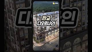  판교 대장지구 마지막 주거단지 줍줍