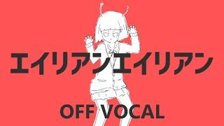 [Karaoke | off vocal] Alien Alien [Nayutan Seijin]