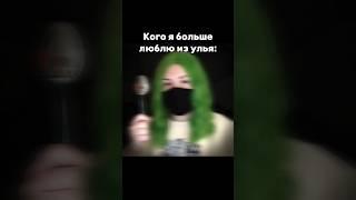 Ну тут всем понятно)#вреки#улей#ева#уля#кошкалана#йошимурачи#йоши#ульяна#эдитулей#эдит#хорошисики