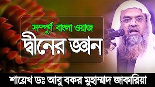 দ্বীনের জ্ঞান | Dr. Abu Bakar Muhammad Zakaria | ড. আবু বকর যাকারিয়া|| Abu Bakkar full waz