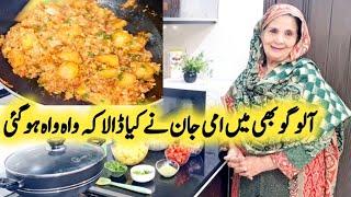 Aloo Gobhi Recipe By Maria Ansari || امی جان نے بنایا  لاجواب آلو گوبی کا سالن ||