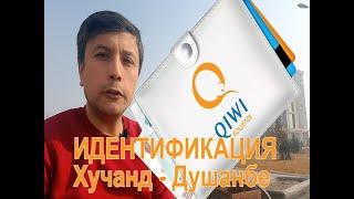 Кошелек - Qiwi идентификация - Хуҷанд