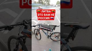 ЛИТВА  ВАМ НЕ РОССИЯ  #lithuania #литва #alytus #kaunas #vilnius #работа #russia #россия #юмор