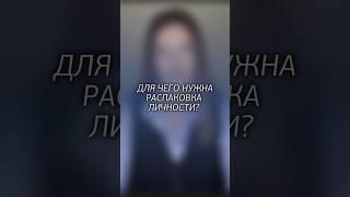 Для чего нужна распаковка личности?