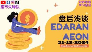 31-12-2024 浅谈 #EDARAN 5036 #AEON 6596 | 马股【电话版】