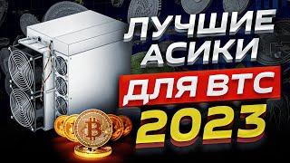 Какой асик выбрать для майнинга Bitcoin в 2023 году? Обзор различных моделей + ТАБЛИЦА