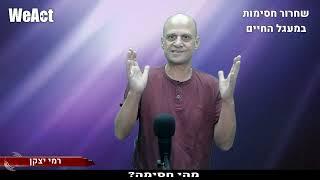 מהי חסימה