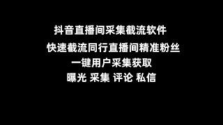 高效精准的抖音直播间截流软件：快速采集同行粉丝，提升获客效率！实时曝光与互动功能，轻松获取评论、私信与关注。一键引流300+粉丝，完美适合实体店与在线业务，助你在抖音引爆流量，轻松实现业绩飞跃！