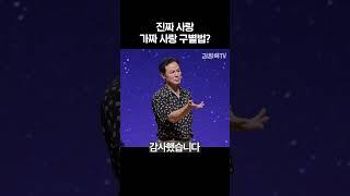 진짜 사랑 가짜 사랑 구별법? - 김창옥 #shorts #김창옥