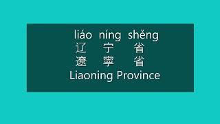 How to Pronounce LIAONING in Mandarin | How to Say LIAONING in Chinese | Learn Chinese | Provinces