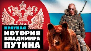 Краткая история Владимира Путина