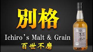 イチローズモルト「百世不磨」桁違いの別格の風格【限定ウイスキー】